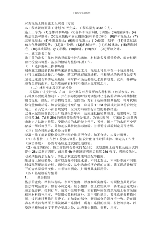 水泥混凝土路面施工组织设计方案