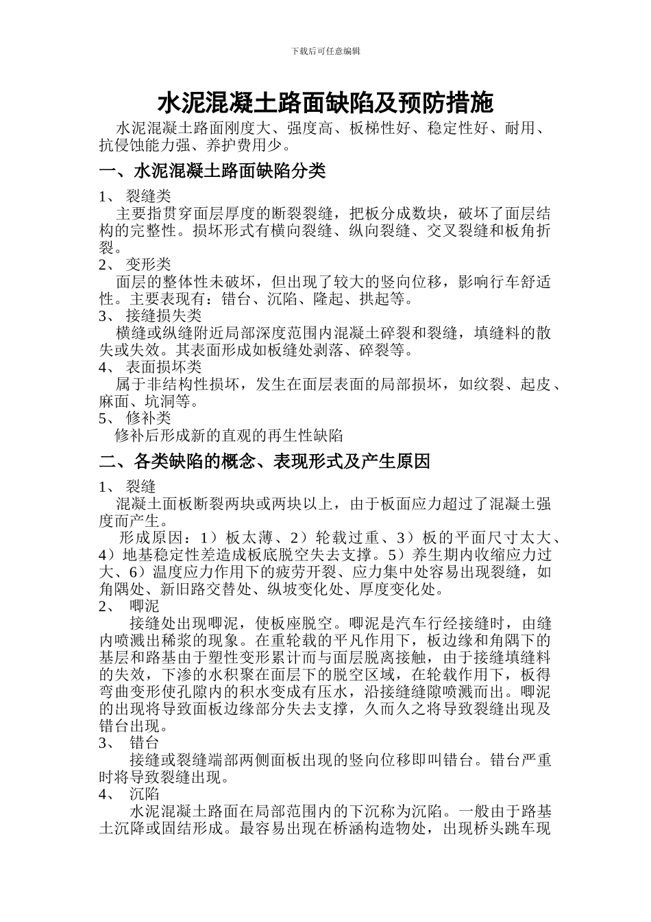 水泥混凝土路面缺陷及防治措施_第1页