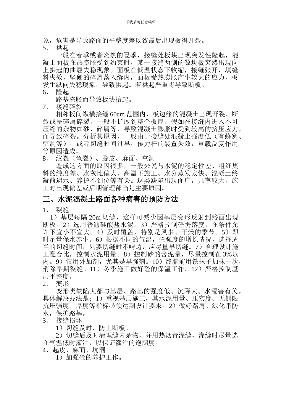 水泥混凝土路面缺陷及防治措施_第2页