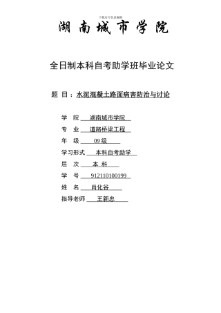 水泥混凝土路面病害防治