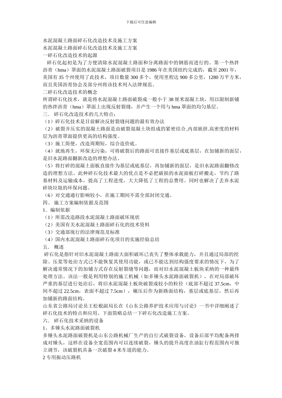 水泥混凝土路面碎石化改造技术及施工方案_第1页