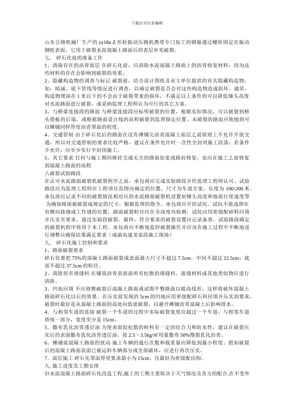 水泥混凝土路面碎石化改造技术及施工方案_第2页