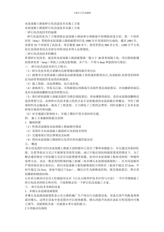 水泥混凝土路面碎石化改造技术及施工方案