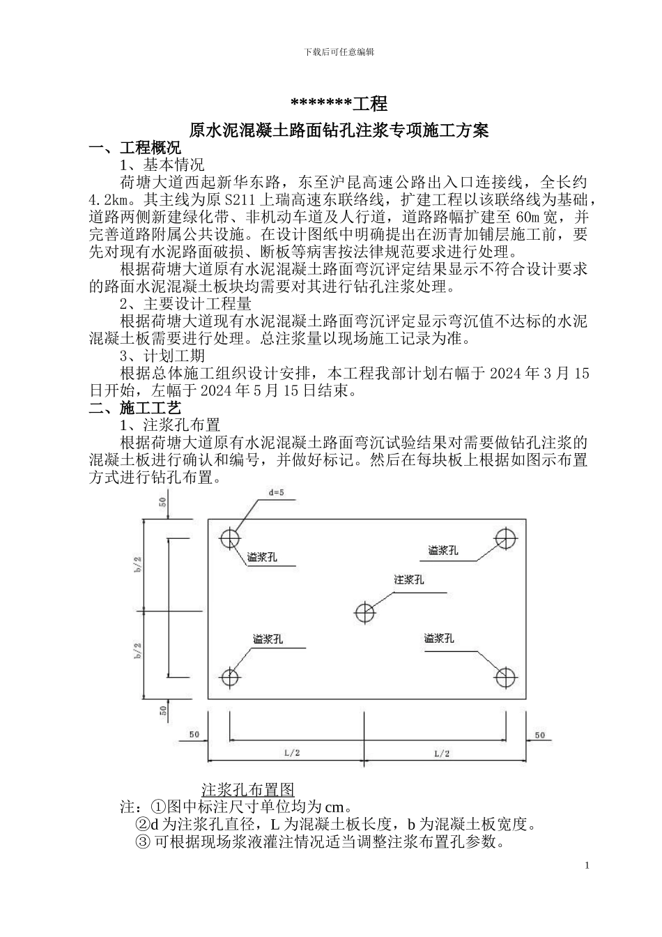 水泥混凝土路面钻孔注浆施工方案_第3页