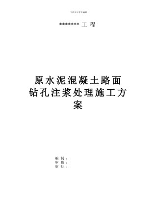 水泥混凝土路面钻孔注浆施工方案