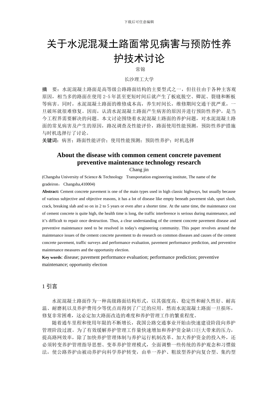 水泥混泥土路面常见病害与养护对策_第1页