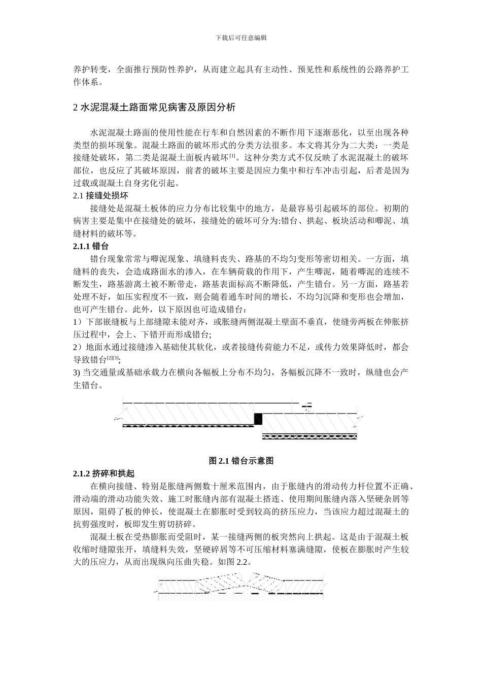 水泥混泥土路面常见病害与养护对策_第2页