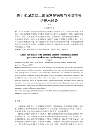 水泥混泥土路面常见病害与养护对策