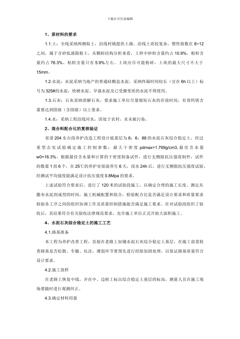 水泥石灰综合稳定土的施工工艺_第1页