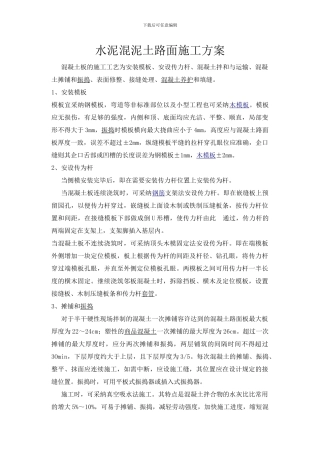 水泥混泥土路面施工方案