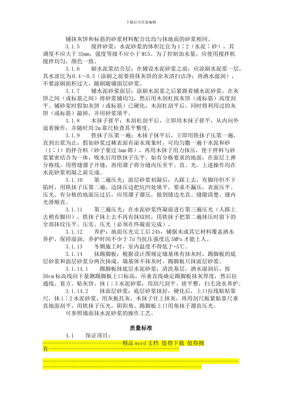 水泥砂浆地面施工工艺标准()_第2页