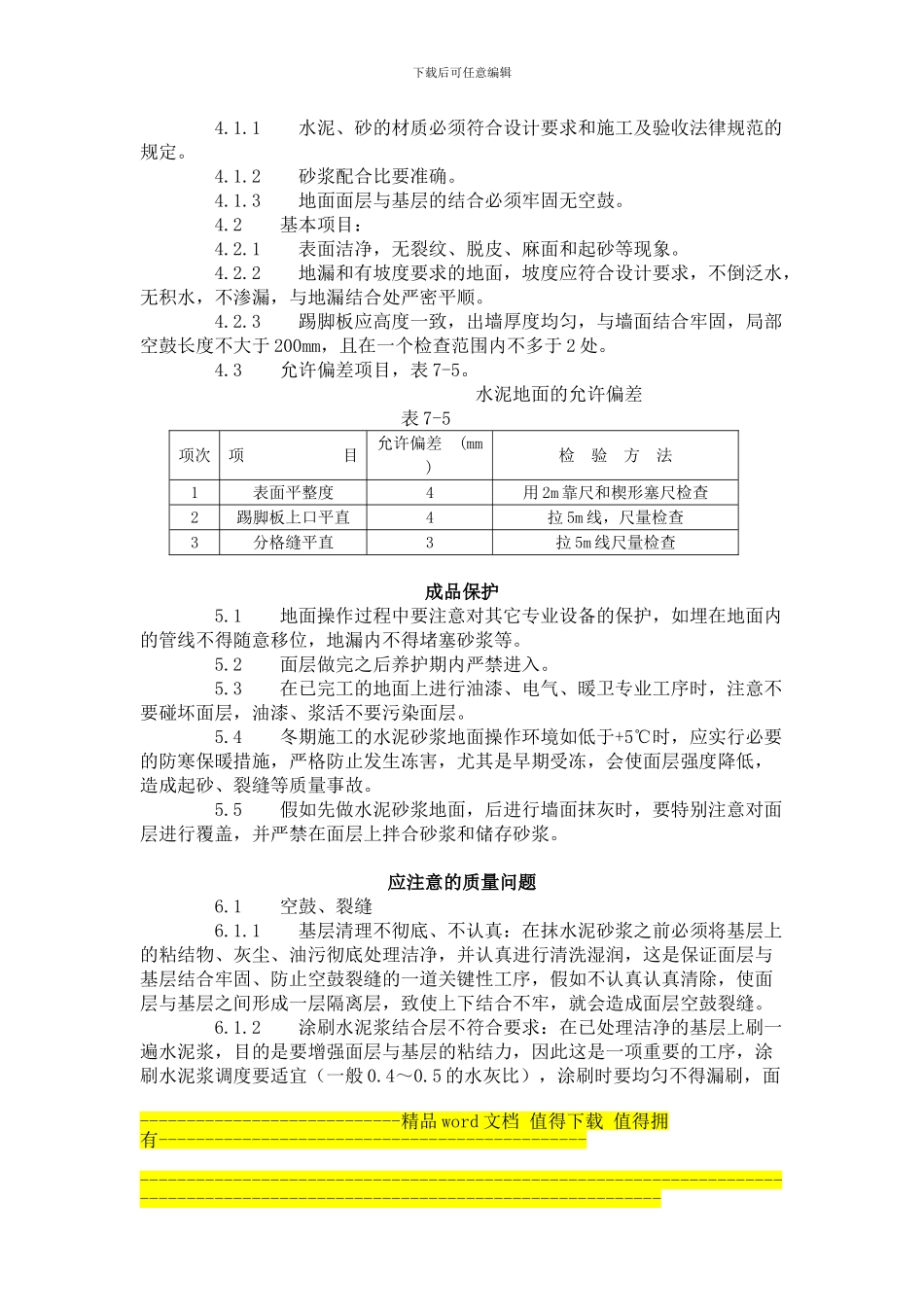 水泥砂浆地面施工工艺标准()_第3页
