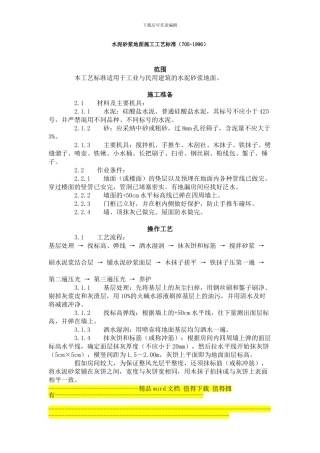 水泥砂浆地面施工工艺标准()