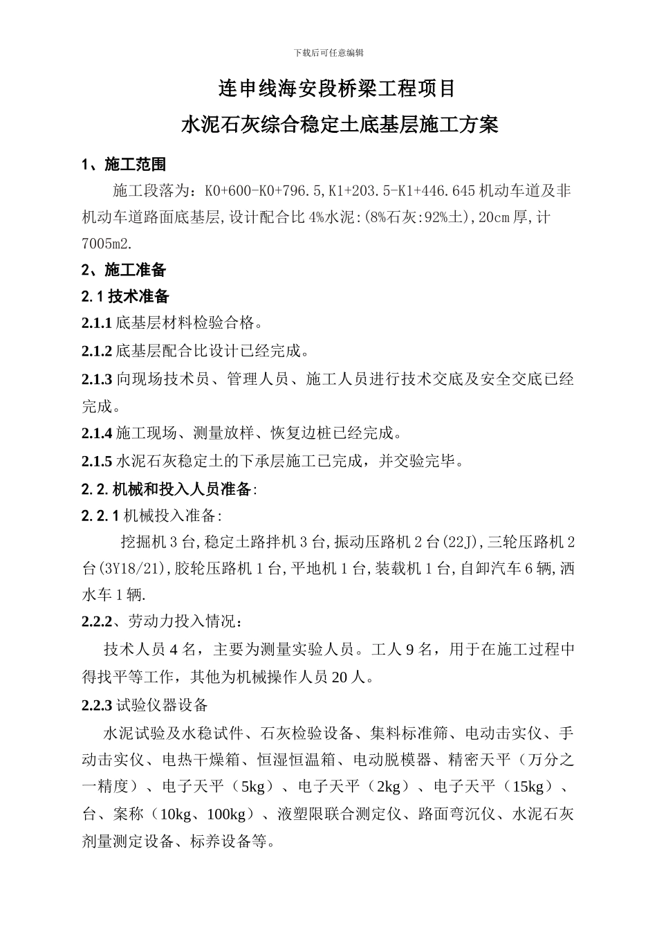 水泥石灰稳定土底基层施工方案_第1页