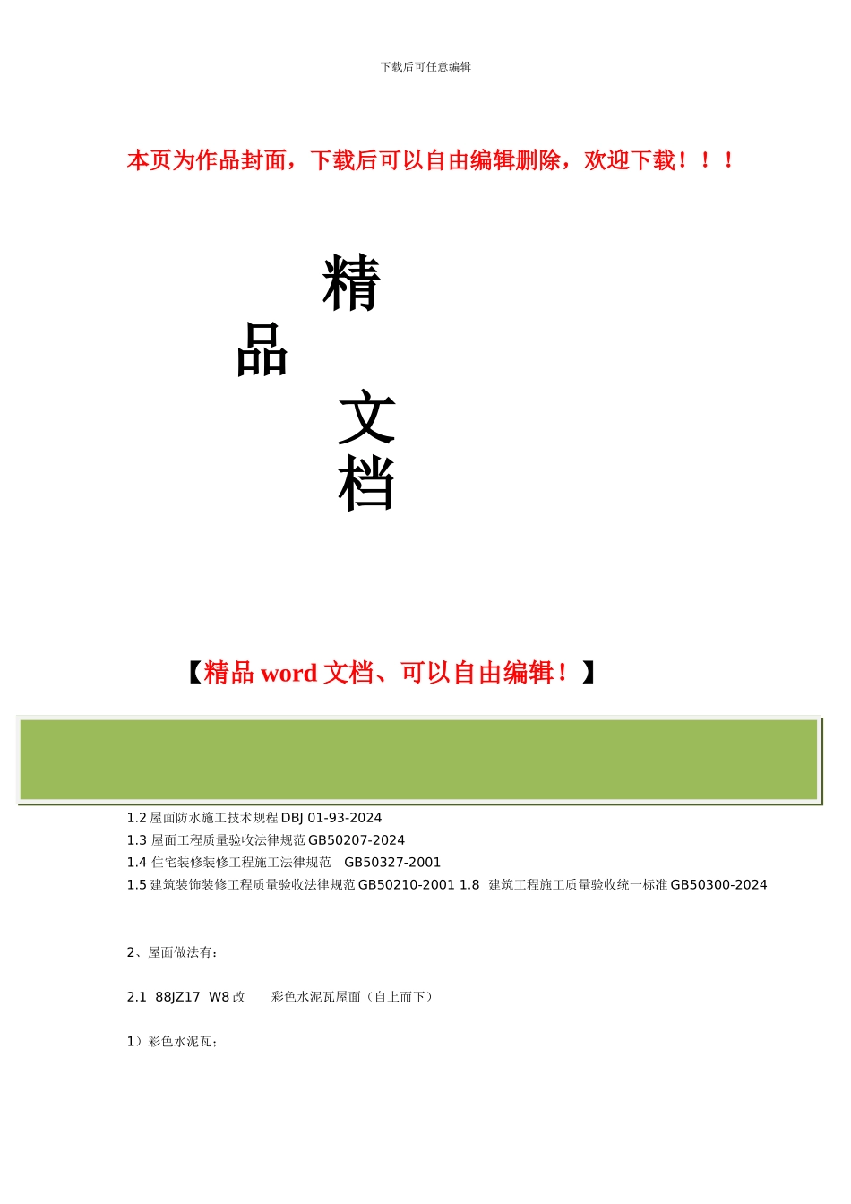 水泥瓦施工工艺_第1页