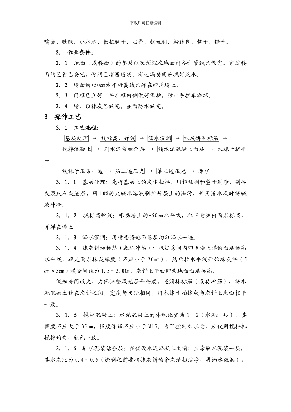 水泥砂浆地面施工工艺标准_第2页