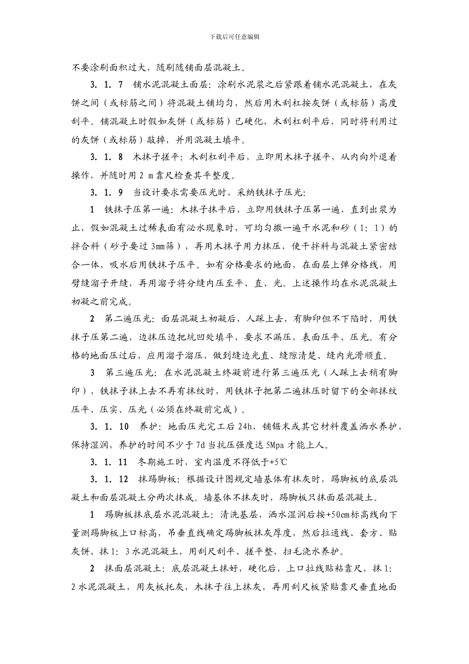 水泥砂浆地面施工工艺标准_第3页
