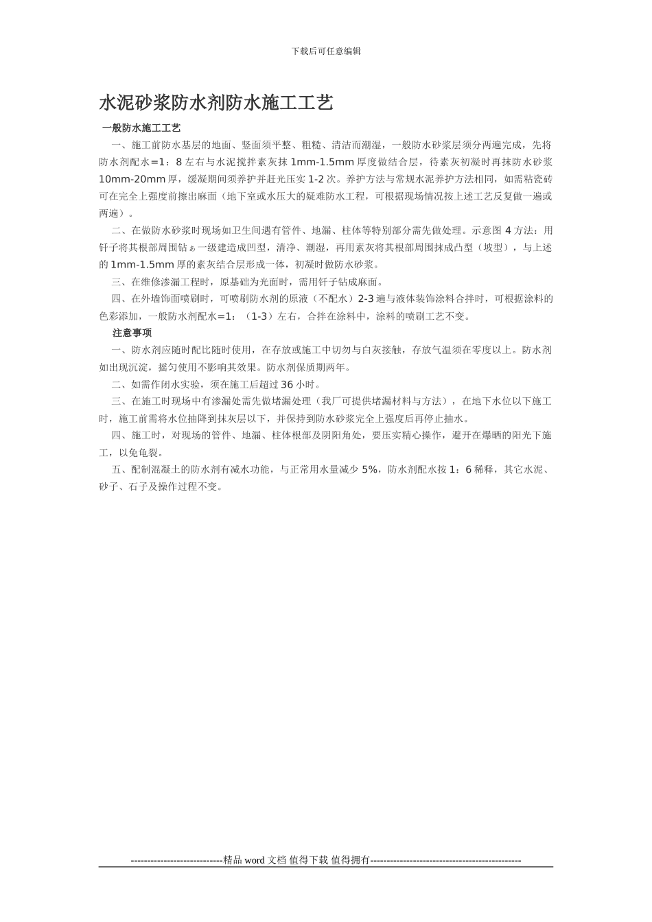 水泥砂浆防水剂防水施工工艺-Microsoft-Word-文档_第1页