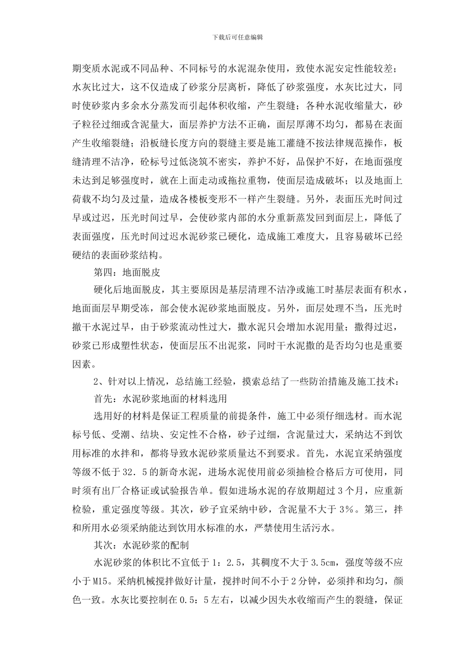 水泥砂浆地面质量通病成因和防治措施_第2页