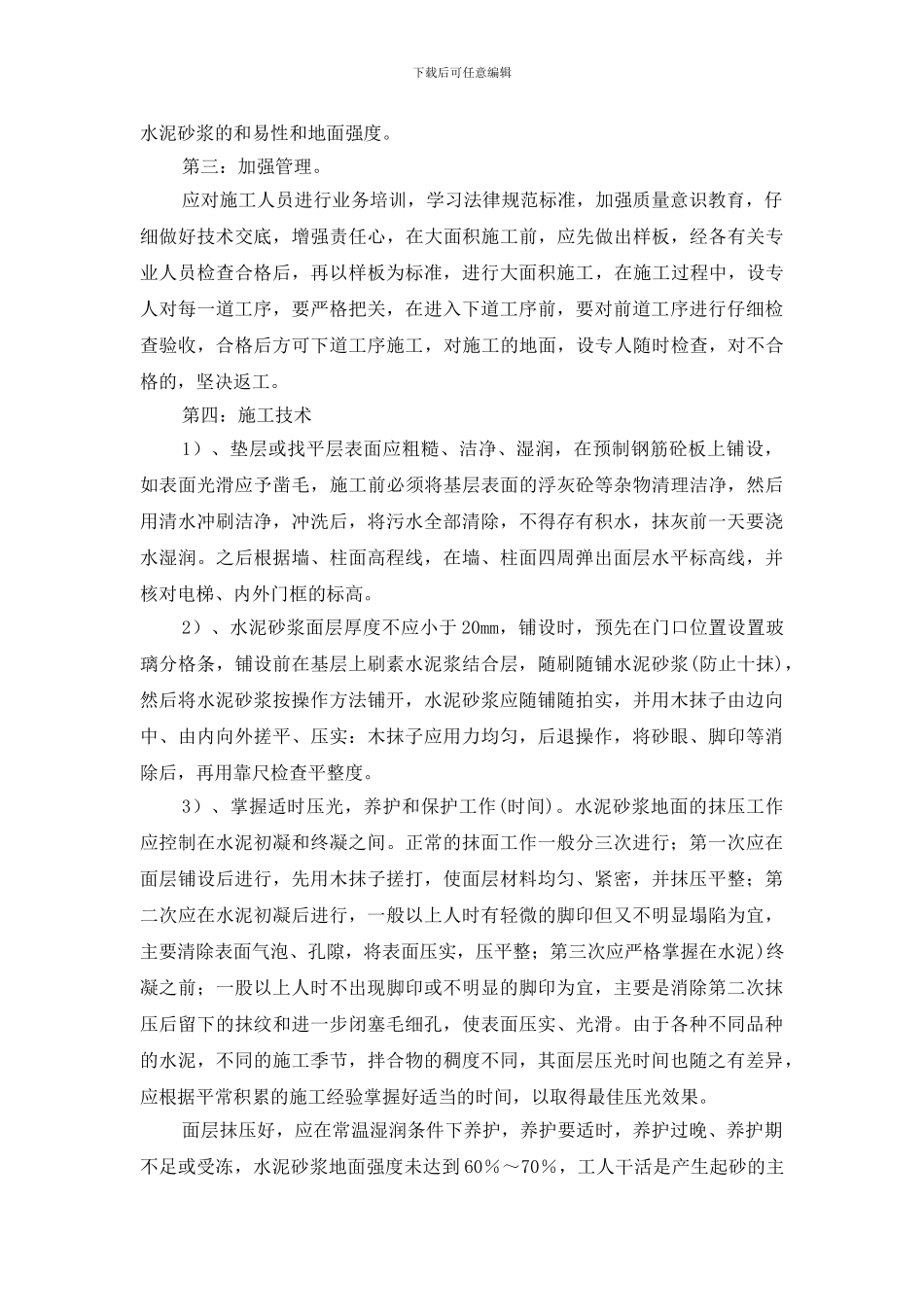 水泥砂浆地面质量通病成因和防治措施_第3页