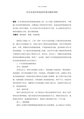 水泥砂浆地面质量通病成因和防治措施