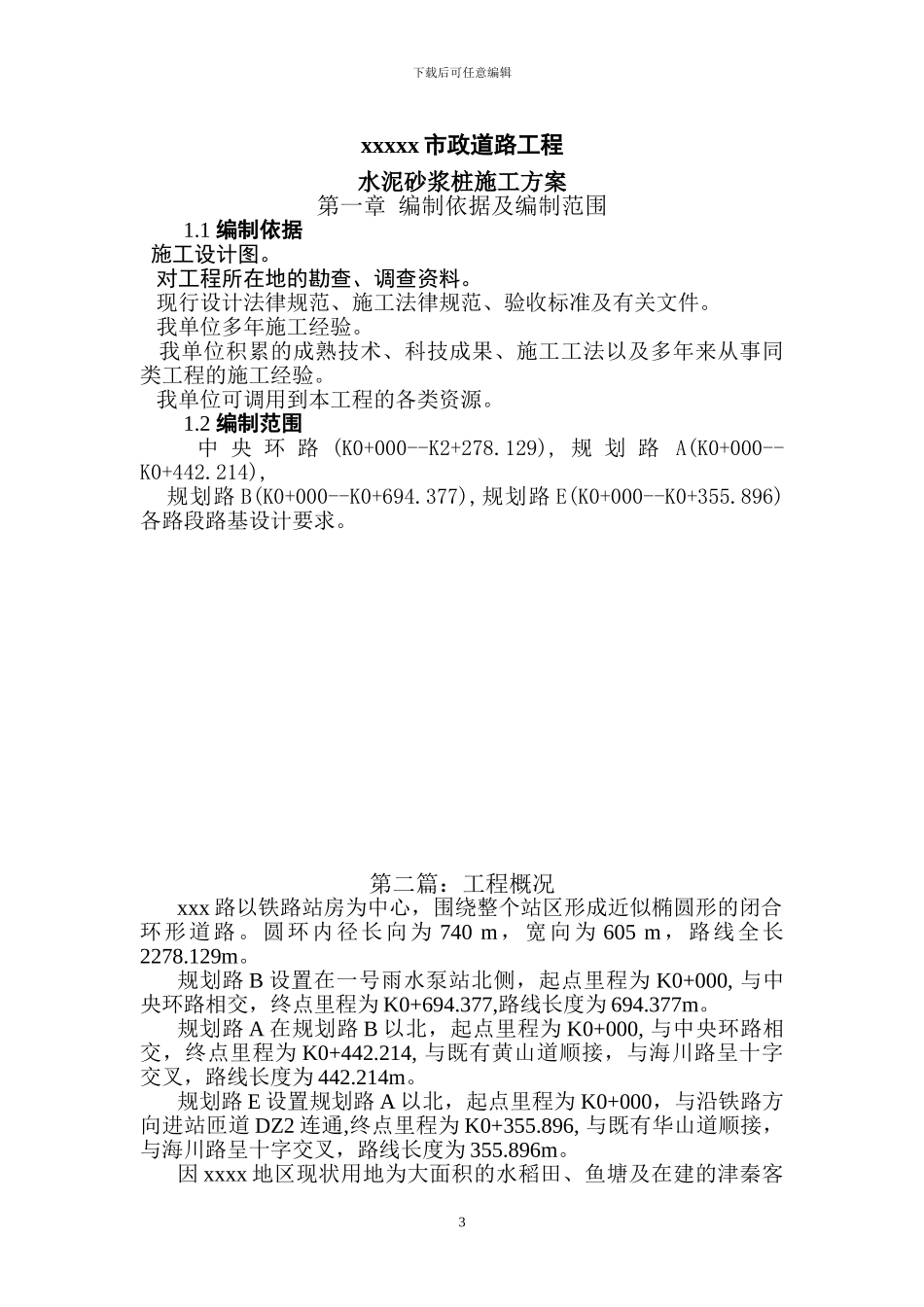 水泥砂浆桩施工方案_第3页