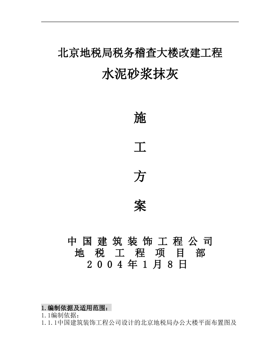 水泥砂浆抹灰施工方案_第1页