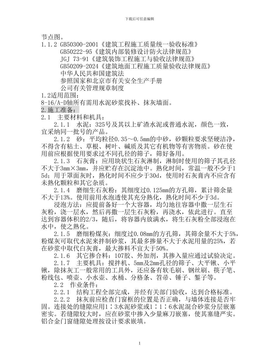 水泥砂浆抹灰施工方案_第2页