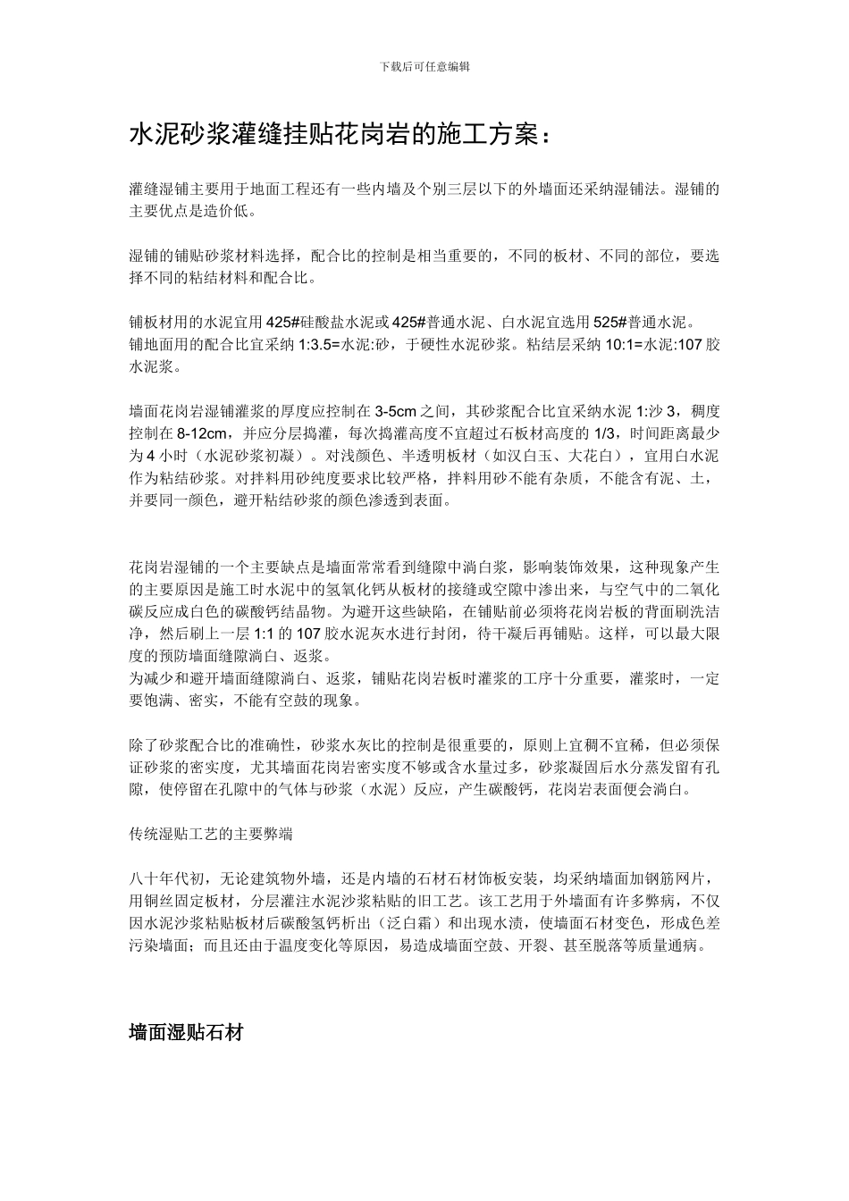 水泥砂浆灌缝挂贴花岗岩的施工方案_第1页