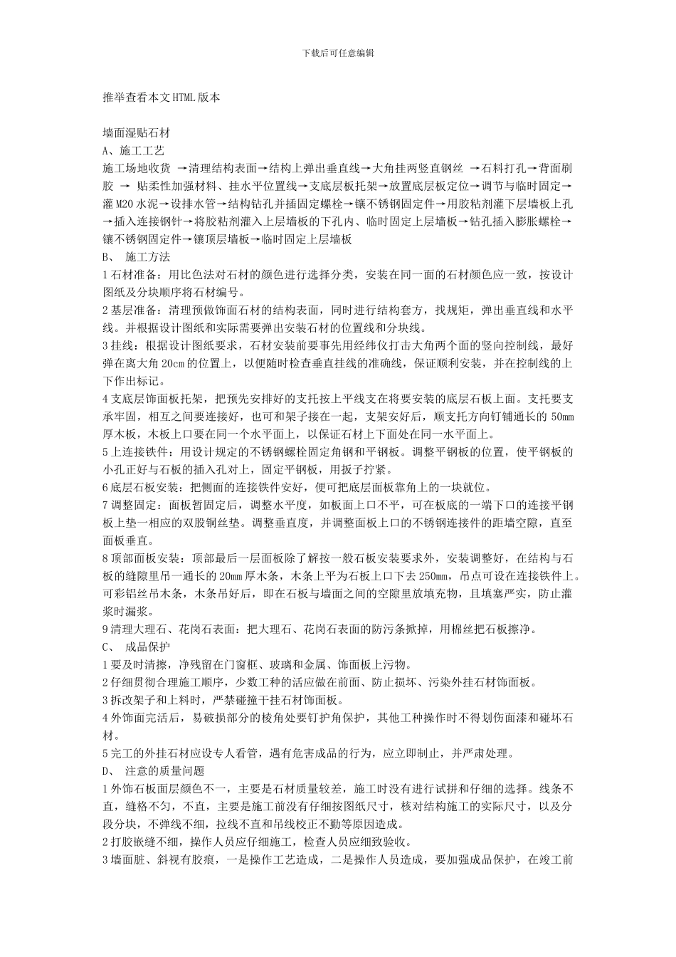 水泥砂浆灌缝挂贴花岗岩的施工方案_第2页