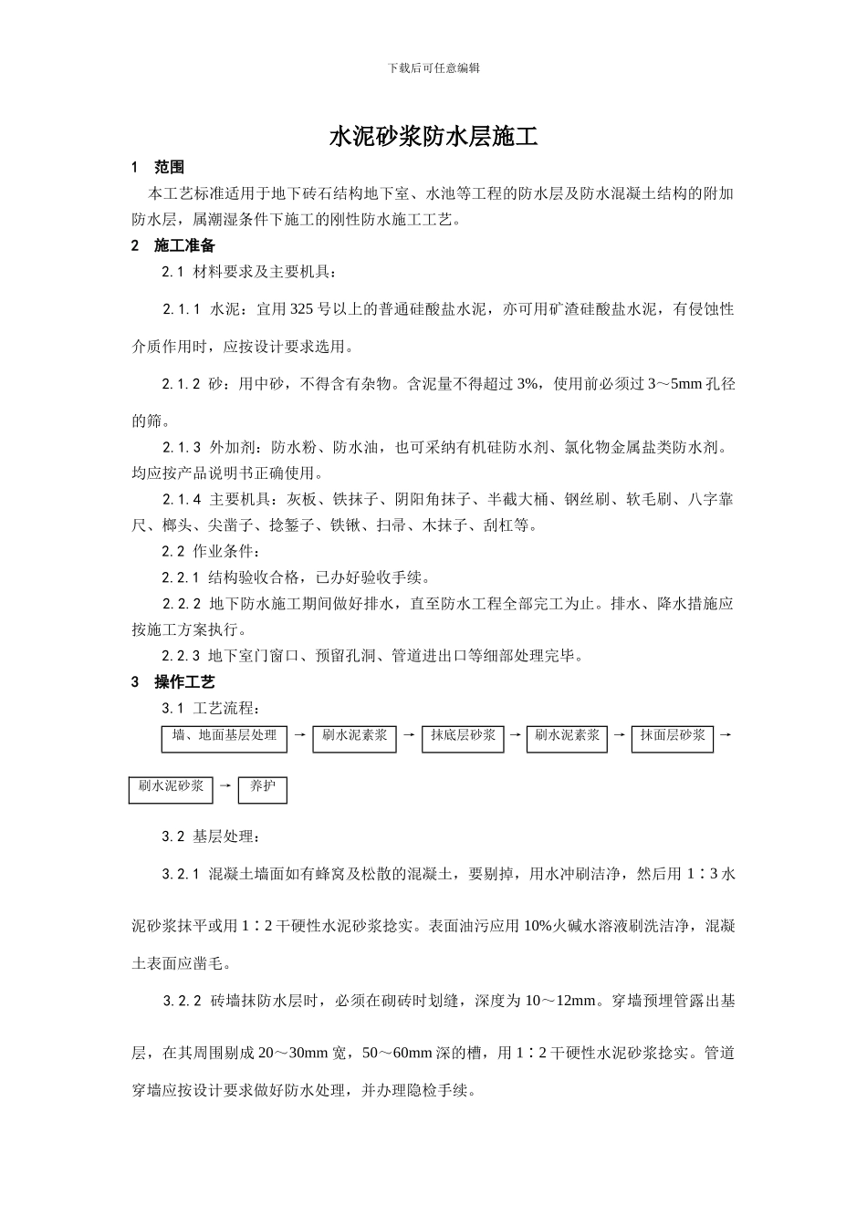 水泥砂浆防水层施工工艺_第1页