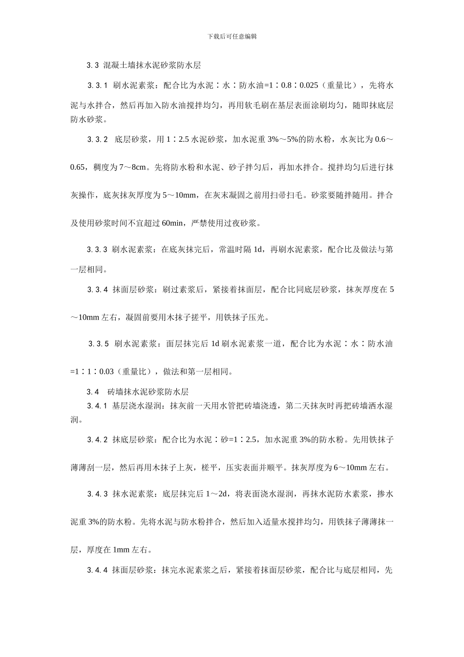 水泥砂浆防水层施工工艺_第2页