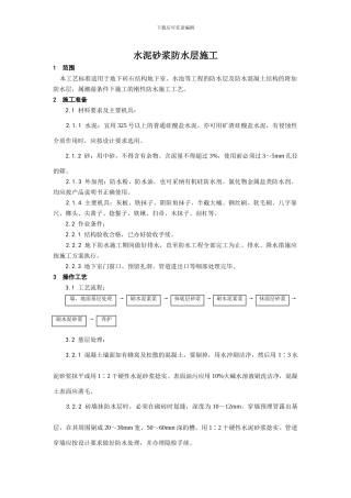 水泥砂浆防水层施工工艺
