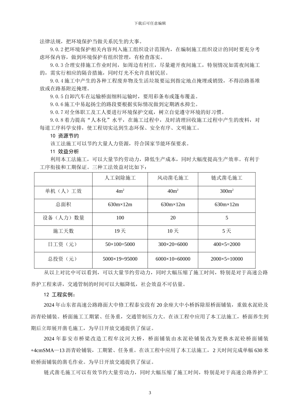 水泥砼桥面铺装链式凿毛施工工法_第3页