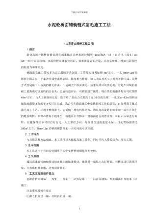 水泥砼桥面铺装链式凿毛施工工法