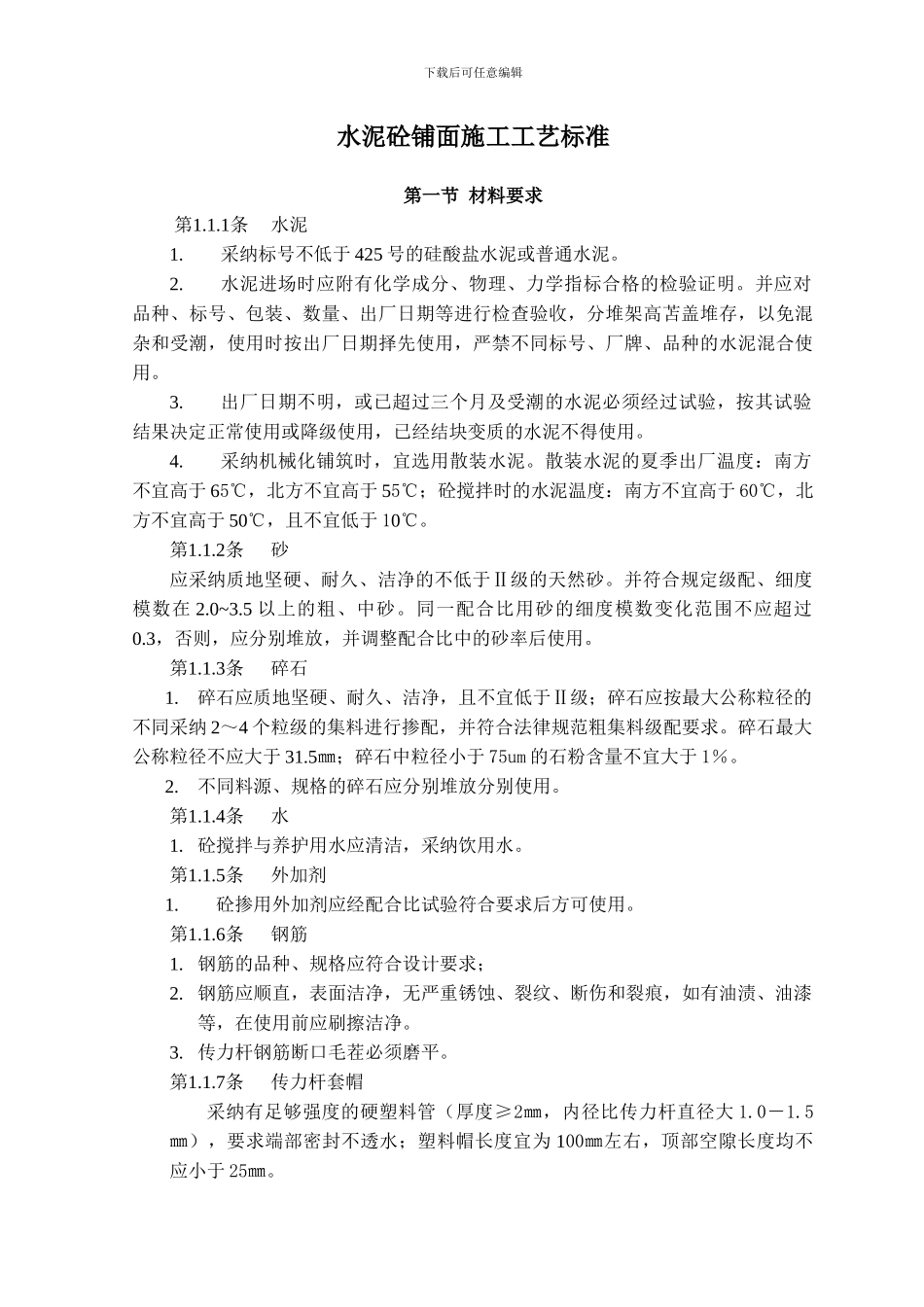水泥砼路施工工艺标准_第1页