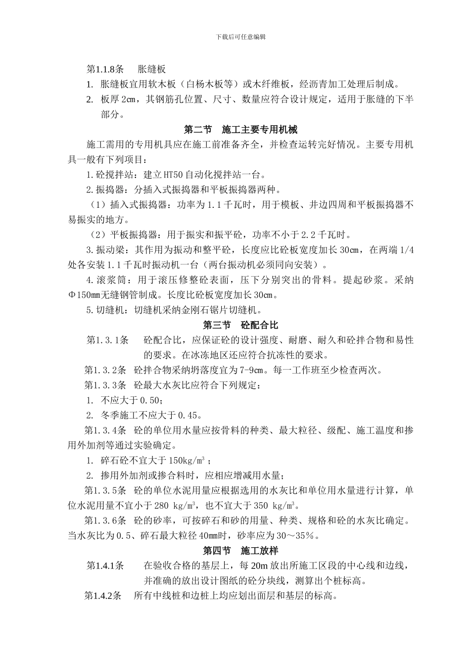 水泥砼路施工工艺标准_第2页