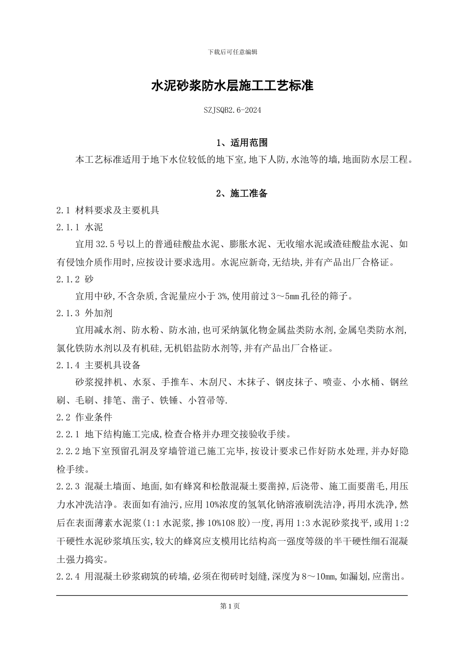 水泥砂浆防水层施工工艺标准_第1页
