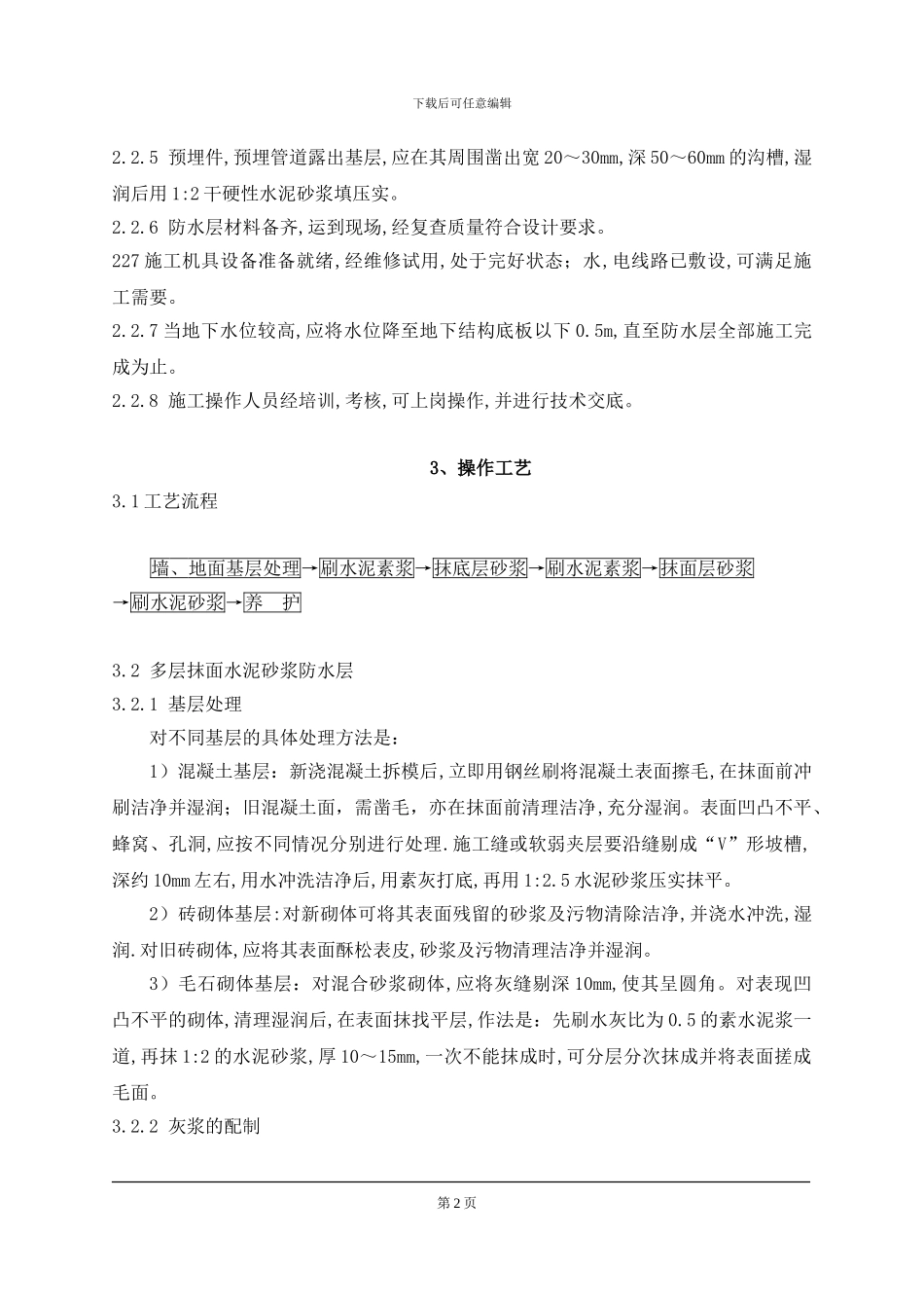 水泥砂浆防水层施工工艺标准_第2页