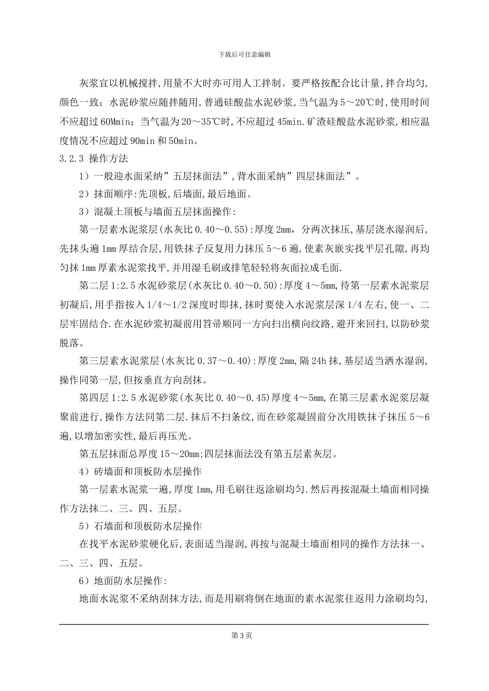 水泥砂浆防水层施工工艺标准_第3页