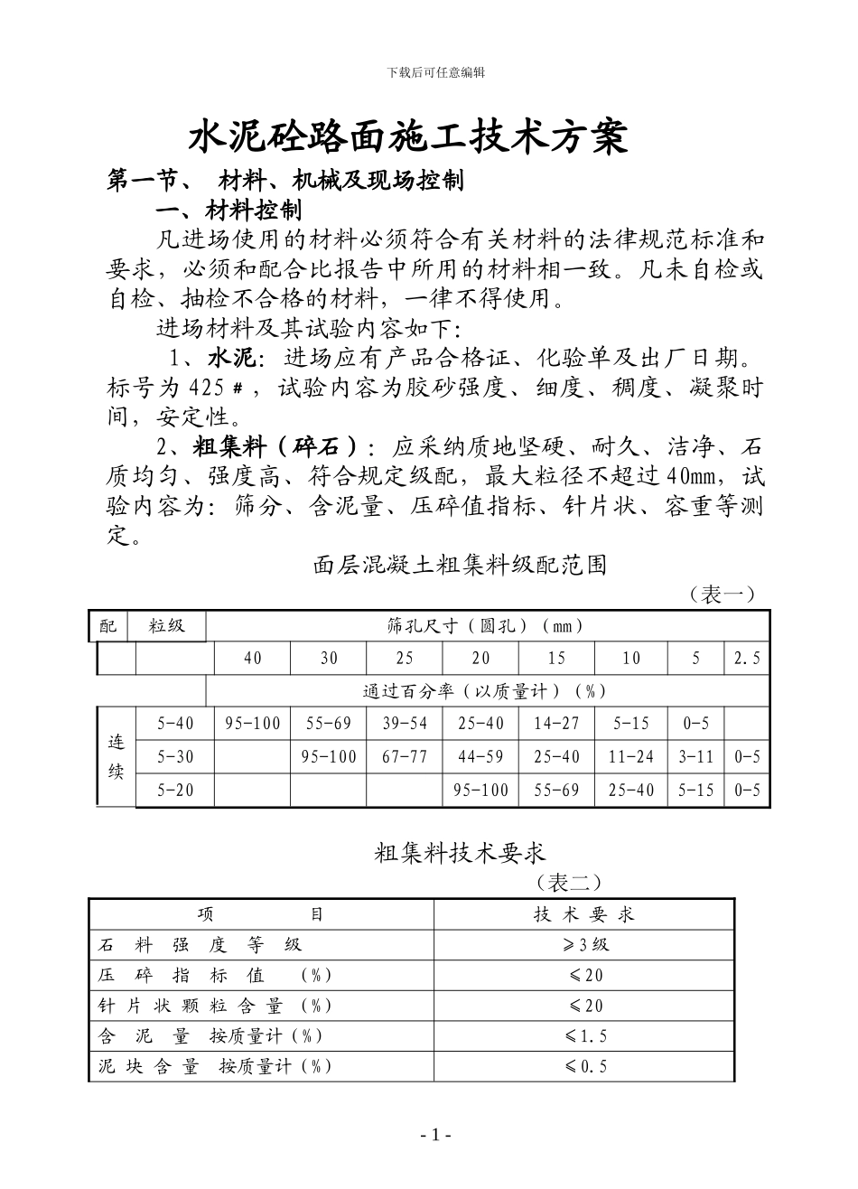 水泥砼路面施工技术方案_第1页