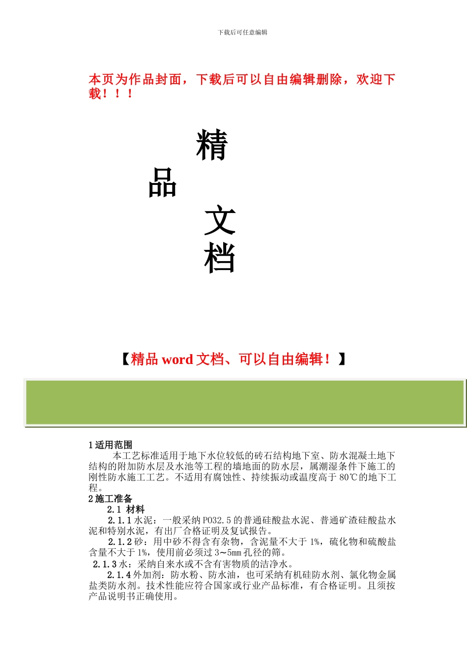 水泥砂浆防水层施工工艺标准()_第1页