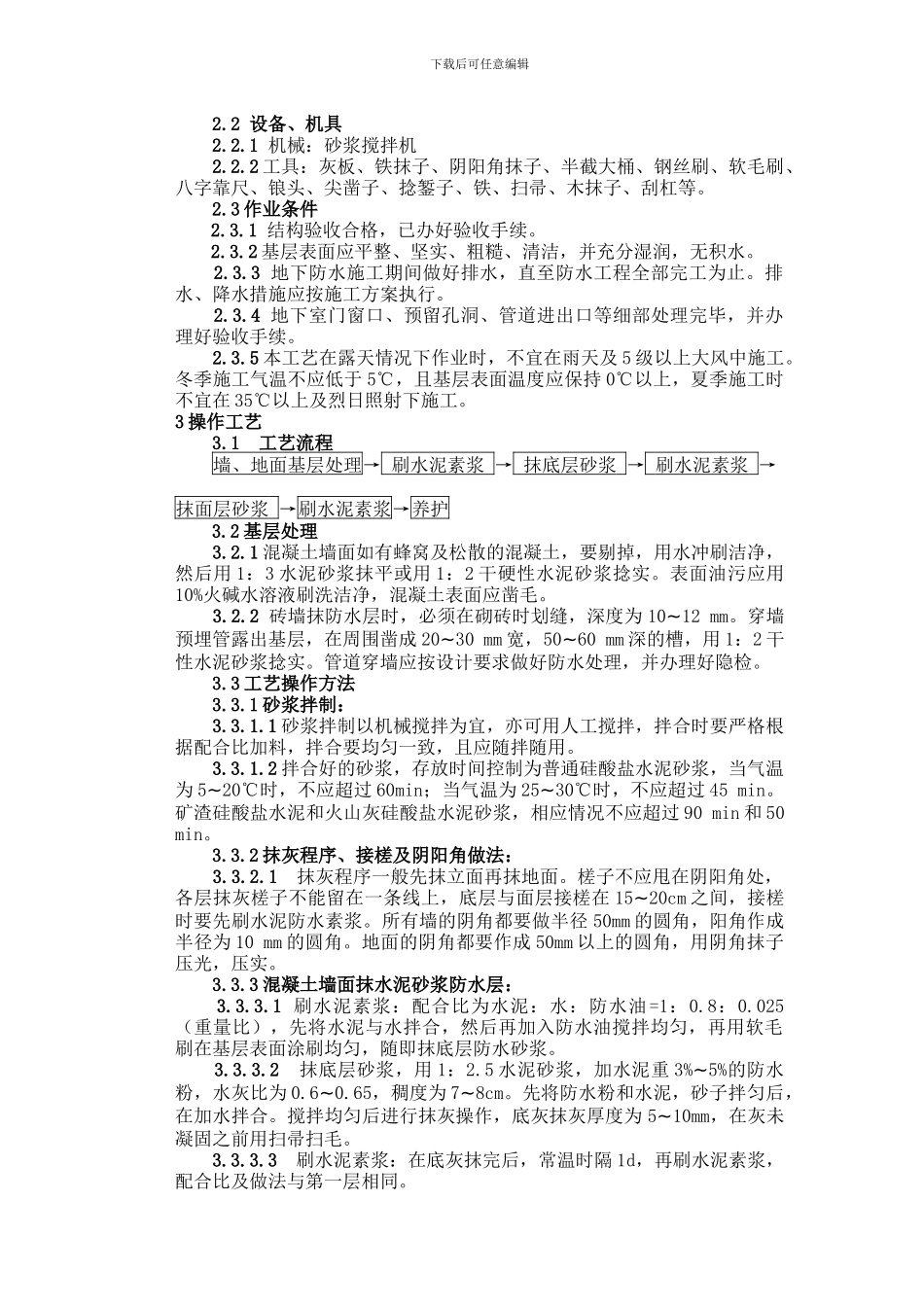 水泥砂浆防水层施工工艺标准()_第2页