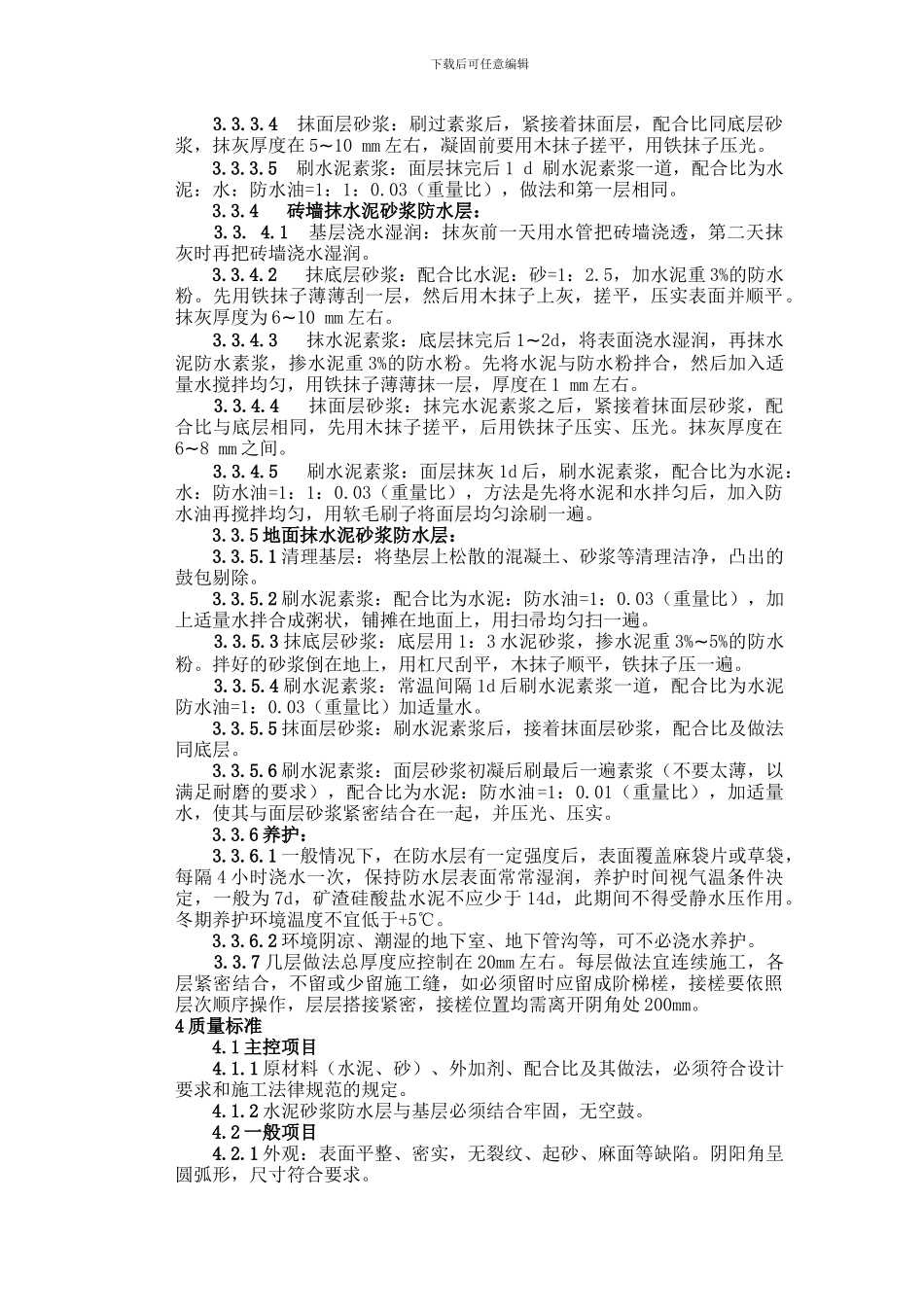 水泥砂浆防水层施工工艺标准()_第3页