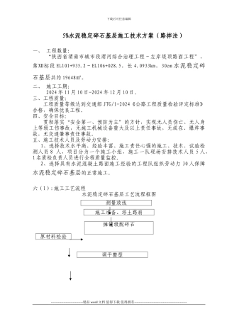 水泥碎石路拌法施工方案