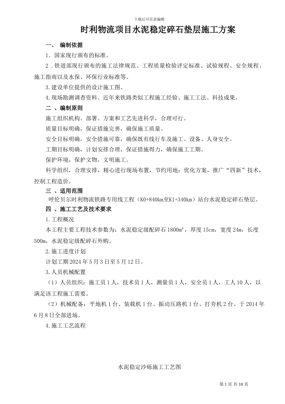 水泥稳基层施工方案_第1页