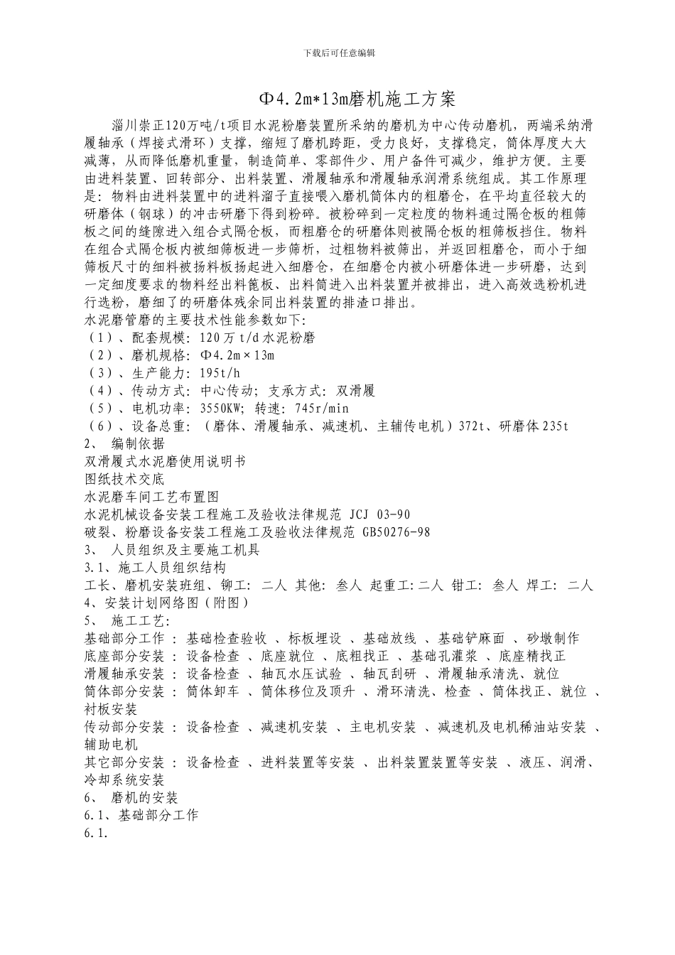 水泥磨安装施工方案_第1页