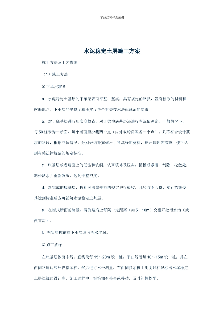 水泥稳定土层施工方案_第1页