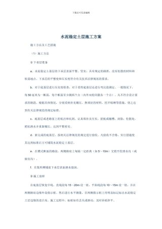 水泥稳定土层施工方案