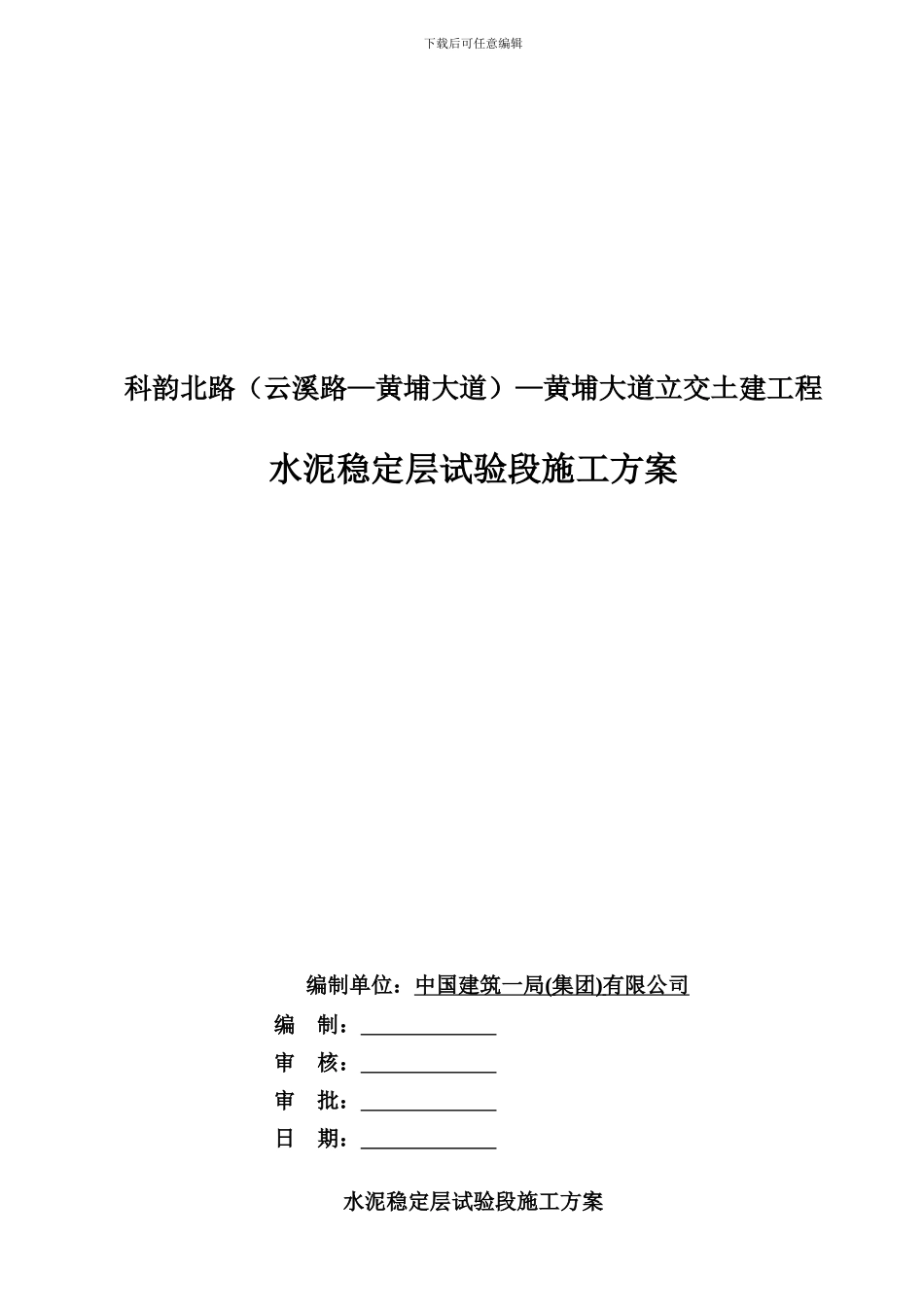 水泥稳定层试验段施工方案_第1页